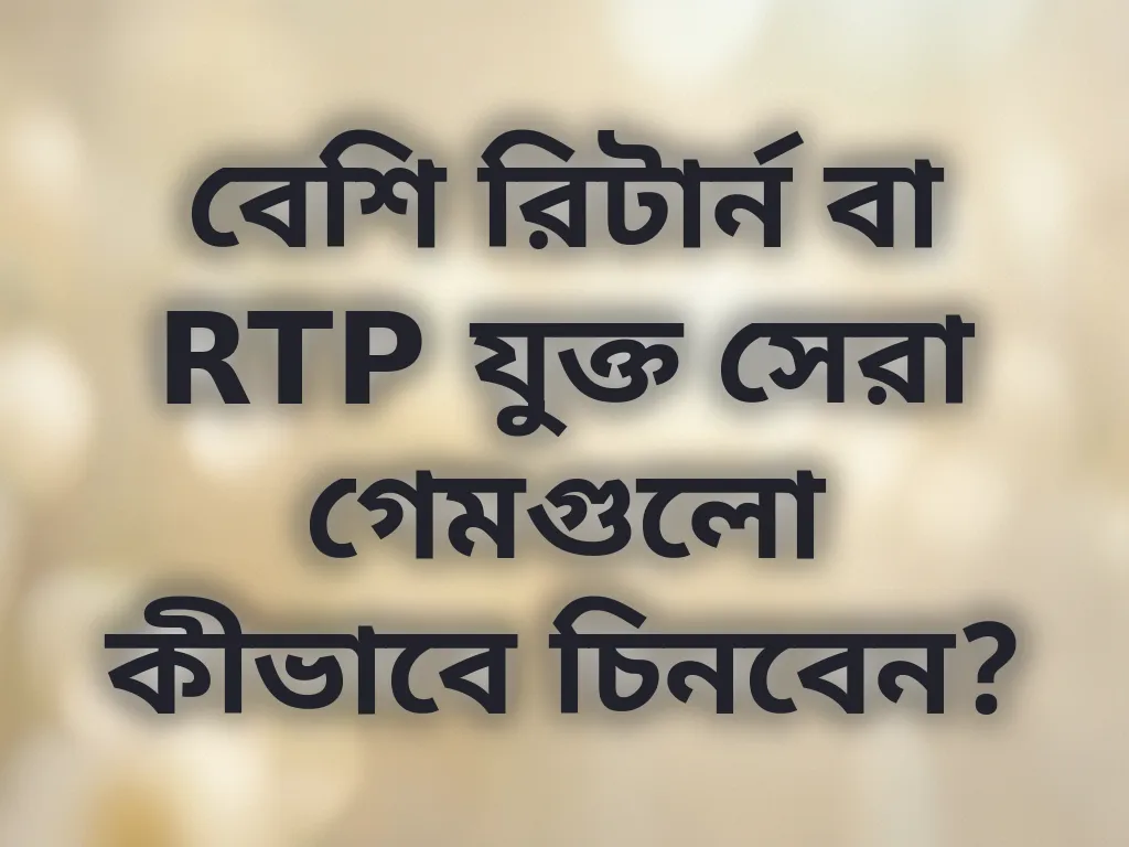 বেশি RTP গেম গাইড