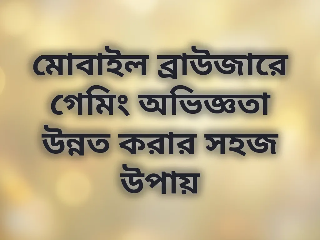 মোবাইল ব্রাউজার অপ্টিমাইজেশন