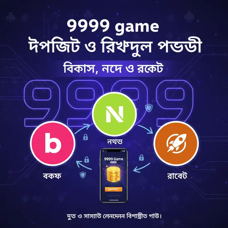 9999 game পেমেন্ট মেথড বিকাশ নগদ রকেট
