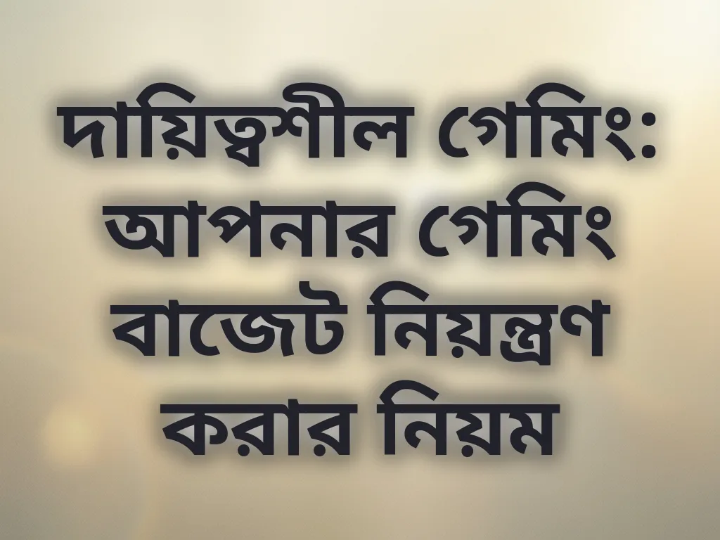 দায়িত্বশীল গেমিং অভ্যাস