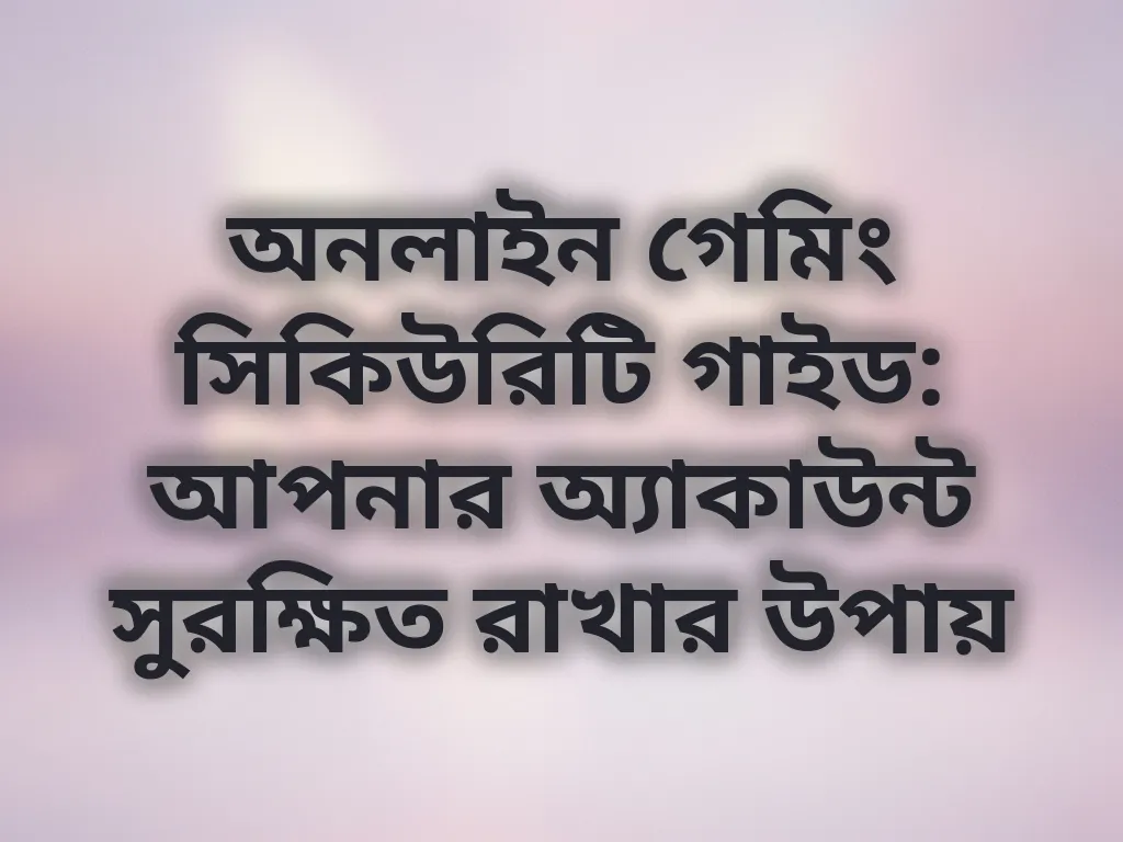 অনলাইন গেমিং সিকিউরিটি গাইড