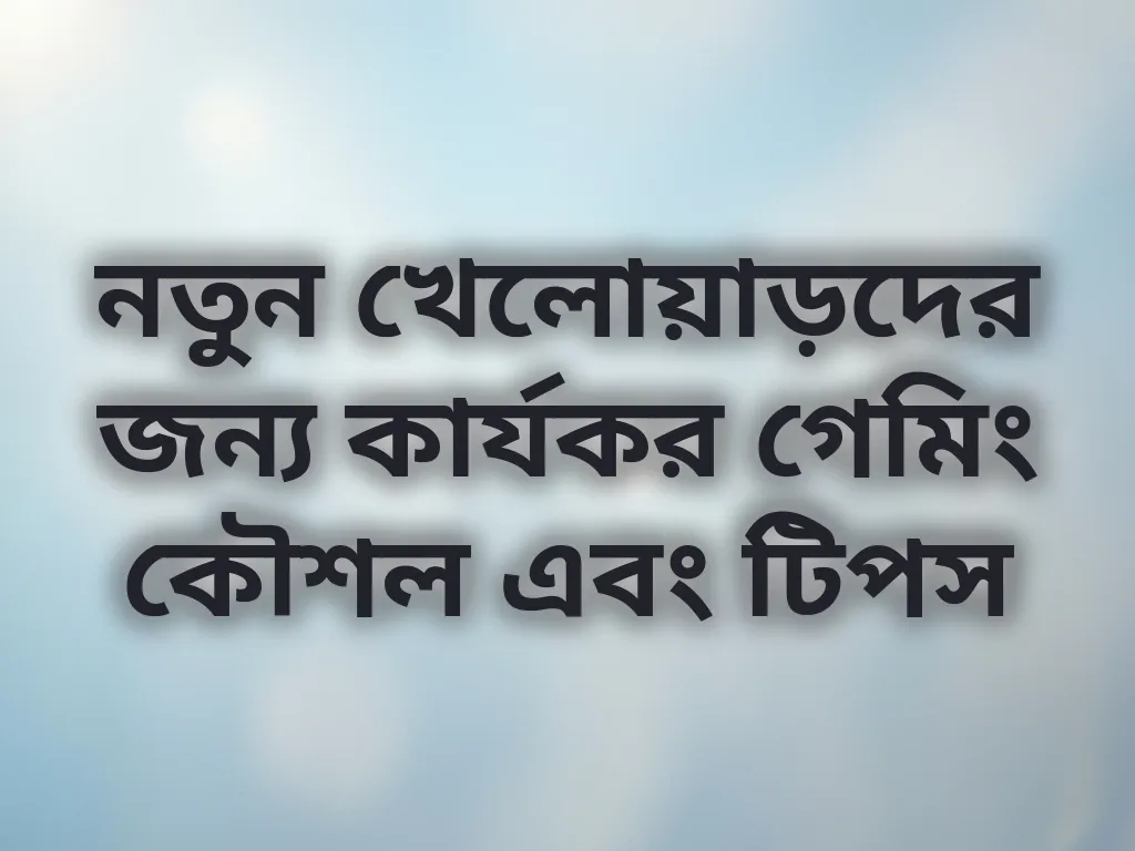 নতুন খেলোয়াড়দের জন্য গেমিং কৌশল